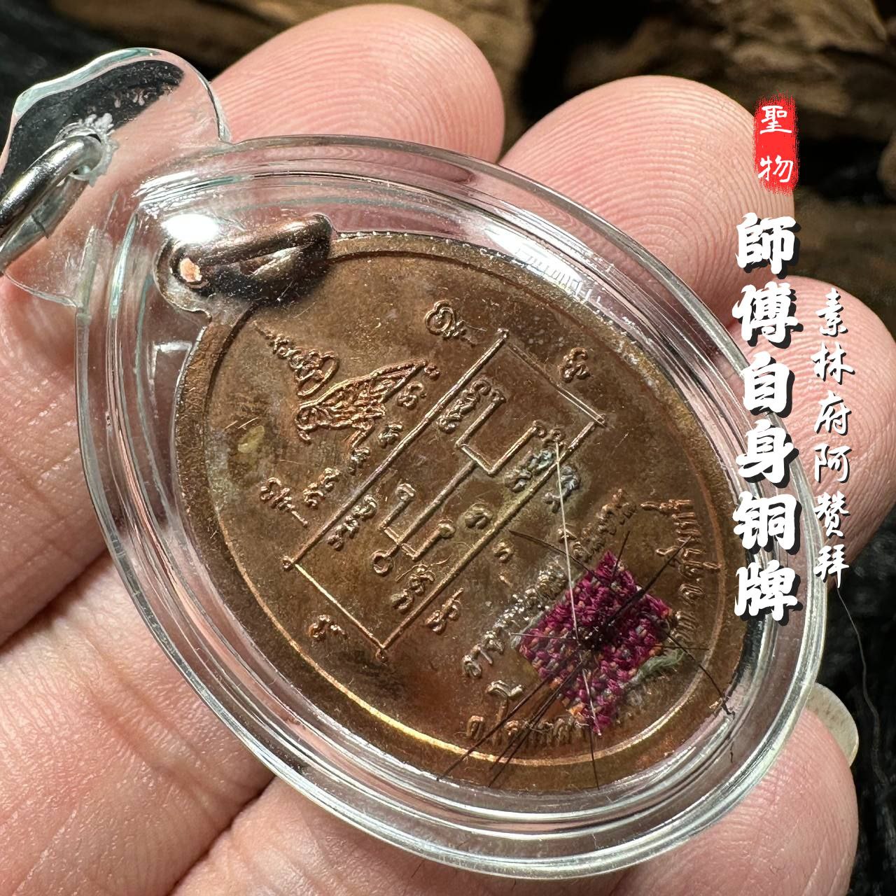 阿赞拜师傅自身铜牌（師傅親笔经文和特殊印记）
 | Jin Thai Fo Pai