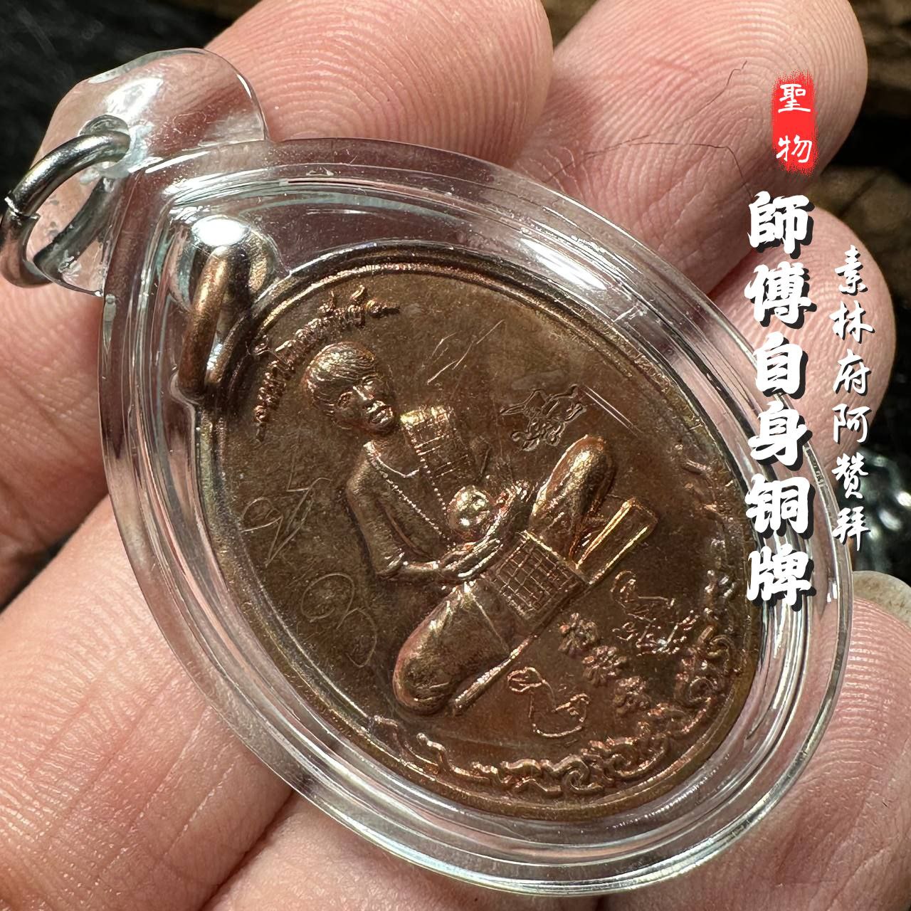 阿赞拜师傅自身铜牌（師傅親笔经文和特殊印记）
 | Jin Thai Fo Pai