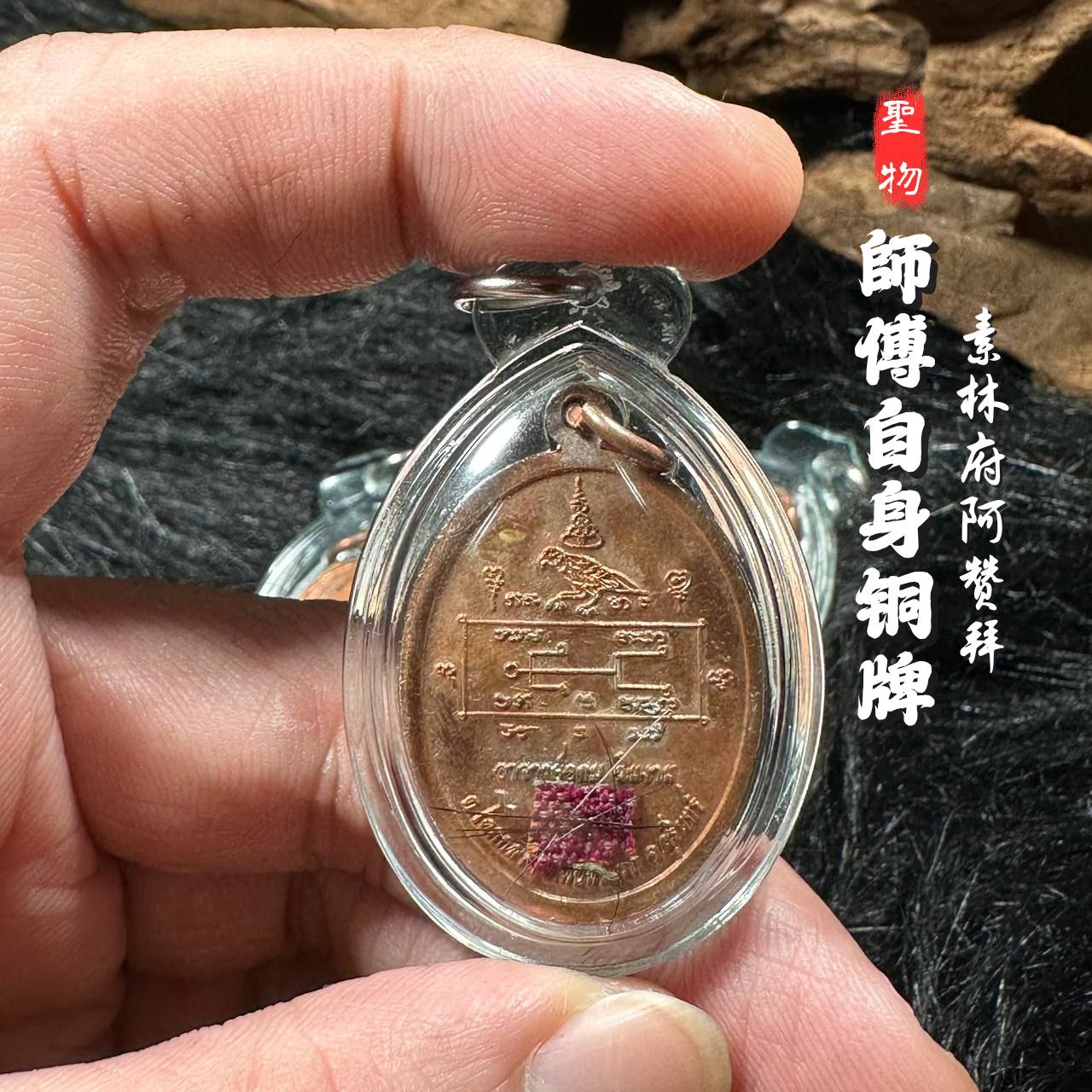 阿赞拜师傅自身铜牌（師傅親笔经文和特殊印记）
 | Jin Thai Fo Pai