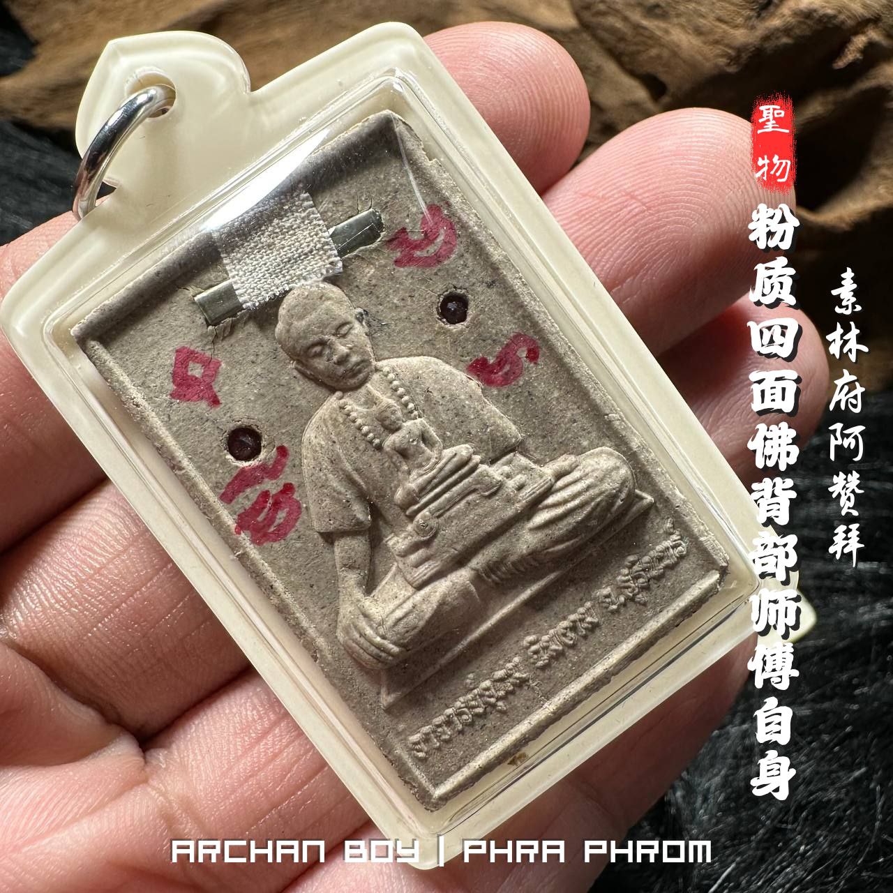 ARCHAN BOY啊赞拜四面佛背部师傅自身法相加料版纯银符管（象牙白亚克力防水壳） | Jin Thai Fo Pai