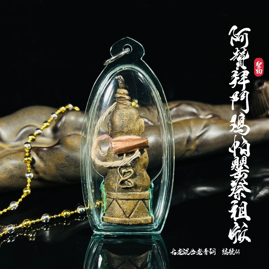 ARCHAN BOY赞拜富裕财运斗鸡帕罂 （祭祖古老混合老青铜 独立编号44）
 | Jin Thai Fo Pai