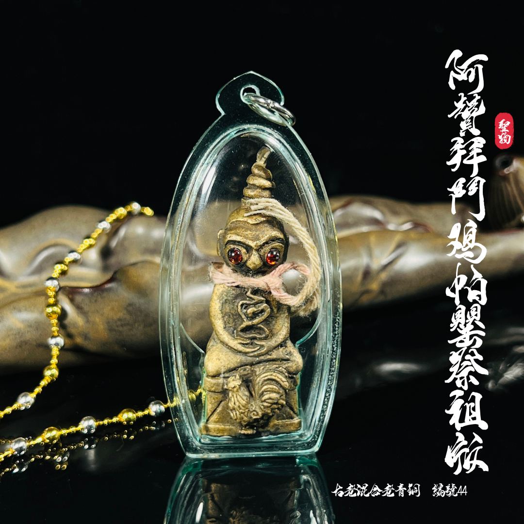 ARCHAN BOY赞拜富裕财运斗鸡帕罂 （祭祖古老混合老青铜 独立编号44）
 | Jin Thai Fo Pai