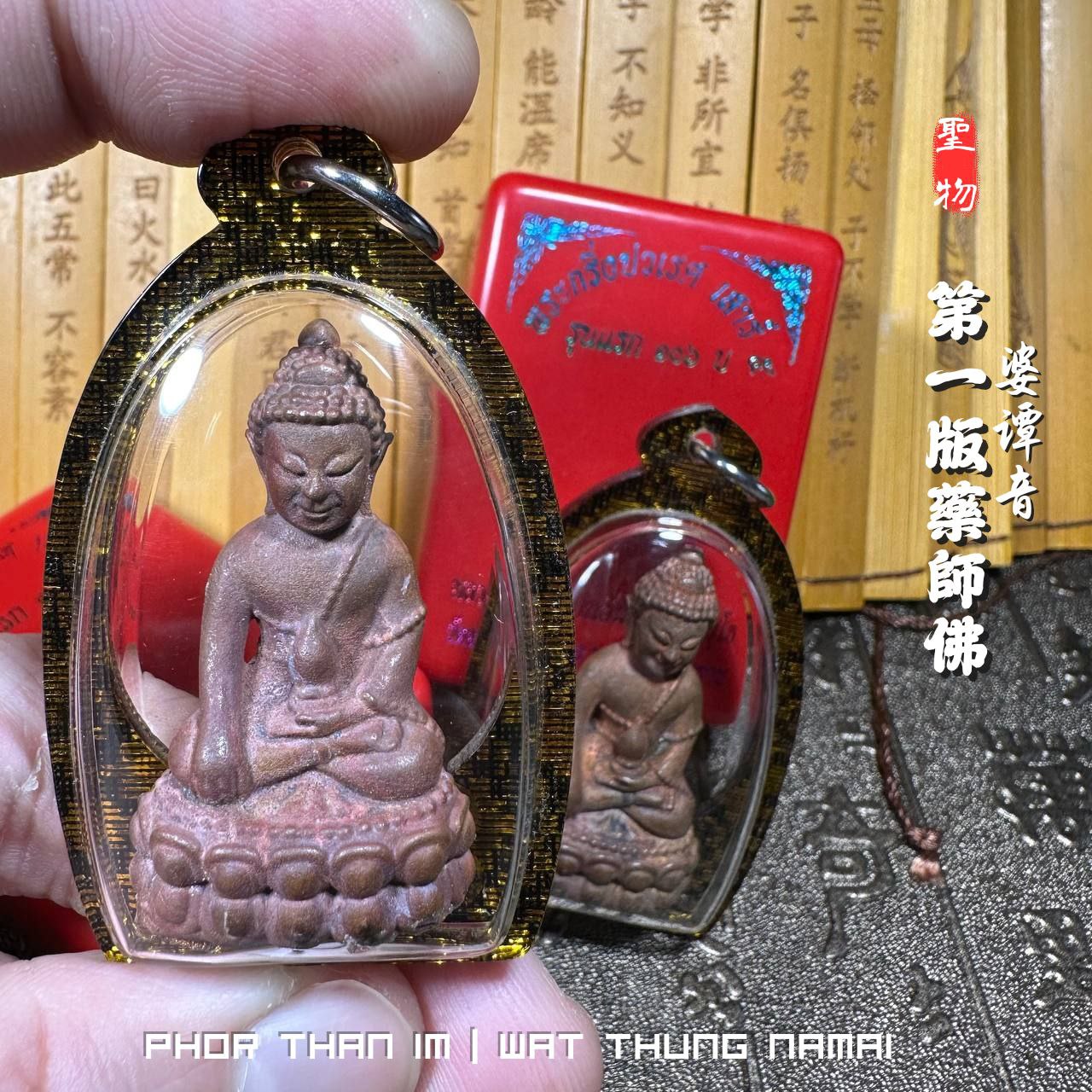 LP IM婆谭音第一版PHRA KRING药师佛
 | Jin Thai Fo Pai