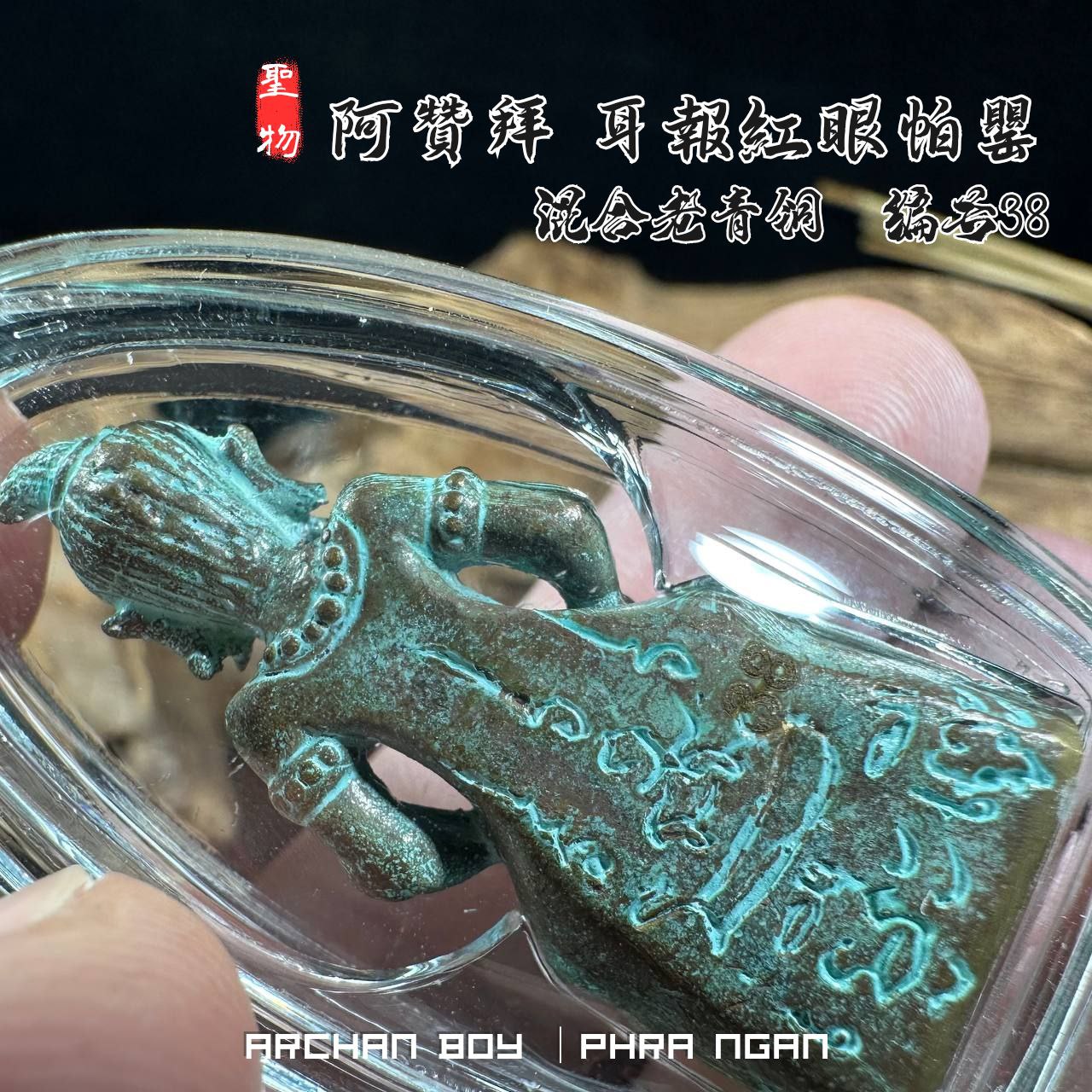 ARCHAN BOY啊赞拜第二期耳报帕罂古老混合老青铜（编号38） | Jin Thai Fo Pai