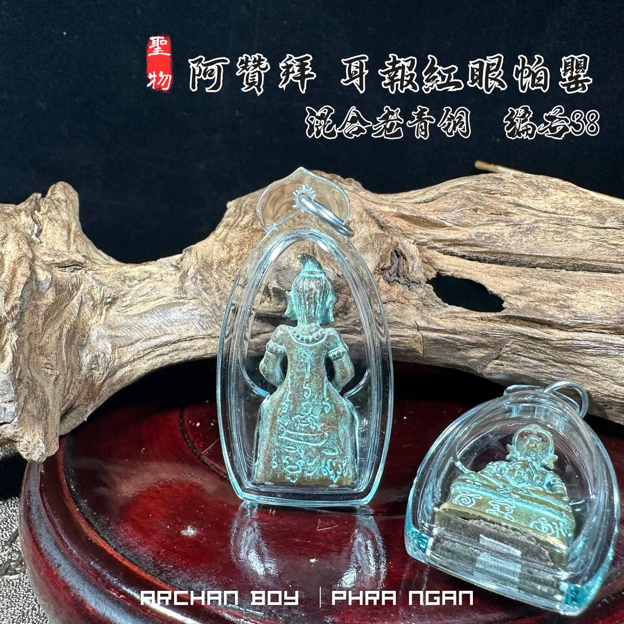 ARCHAN BOY啊赞拜第二期耳报帕罂古老混合老青铜（编号38） | Jin Thai Fo Pai