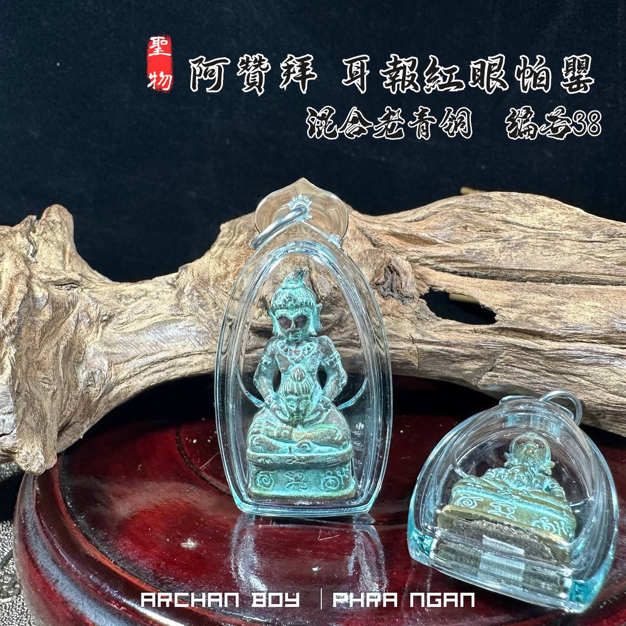 ARCHAN BOY啊赞拜第二期耳报帕罂古老混合老青铜（编号38） | Jin Thai Fo Pai