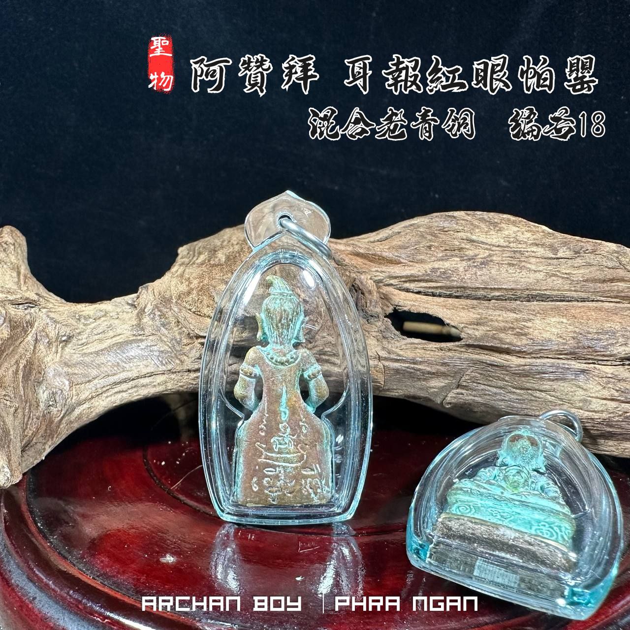 ARCHAN BOY啊赞拜第二期耳报帕罂古老混合老青铜（编号18） | Jin Thai Fo Pai