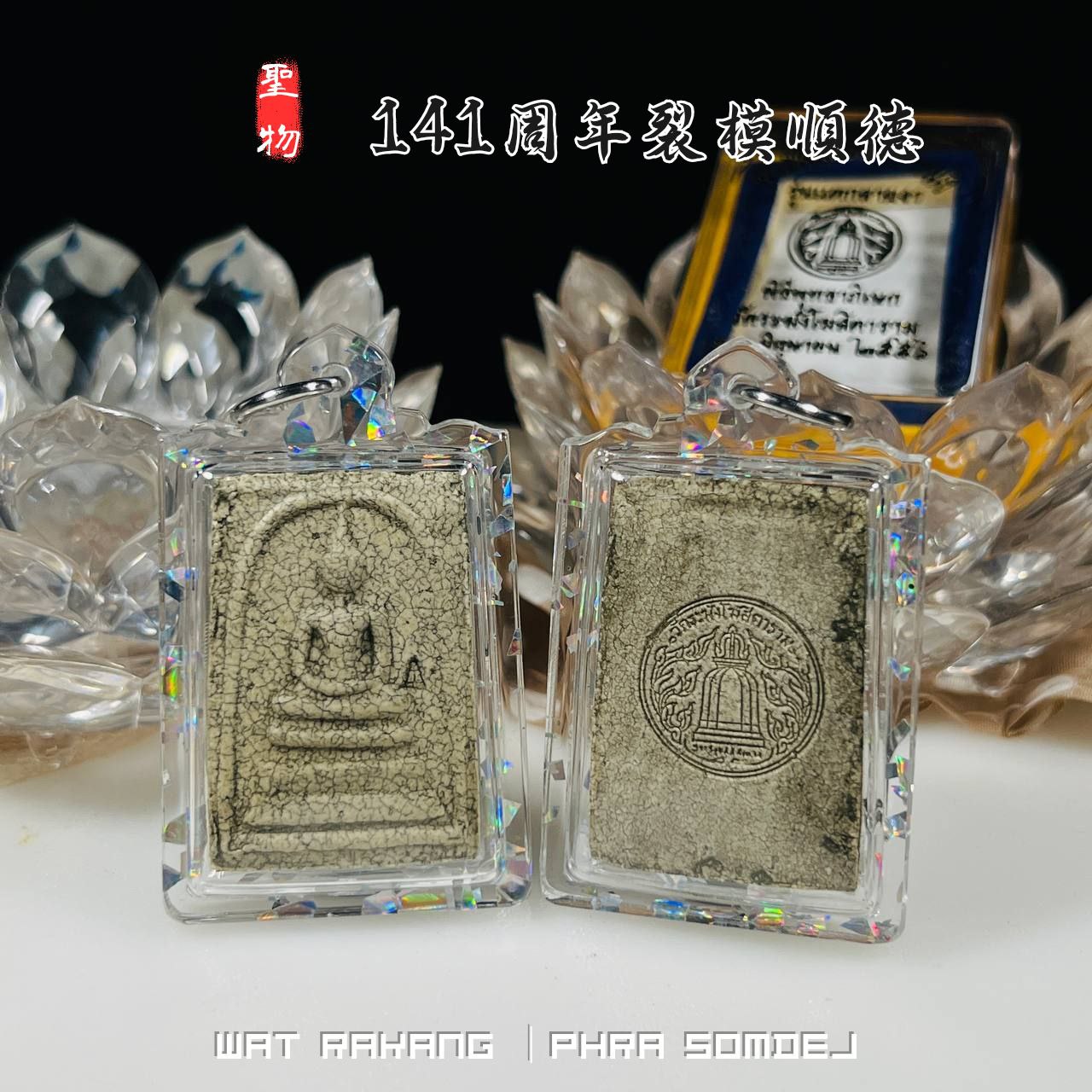 WAT RAKANG BE.2556 141周年裂模崇迪
 | SAN Pin Selection