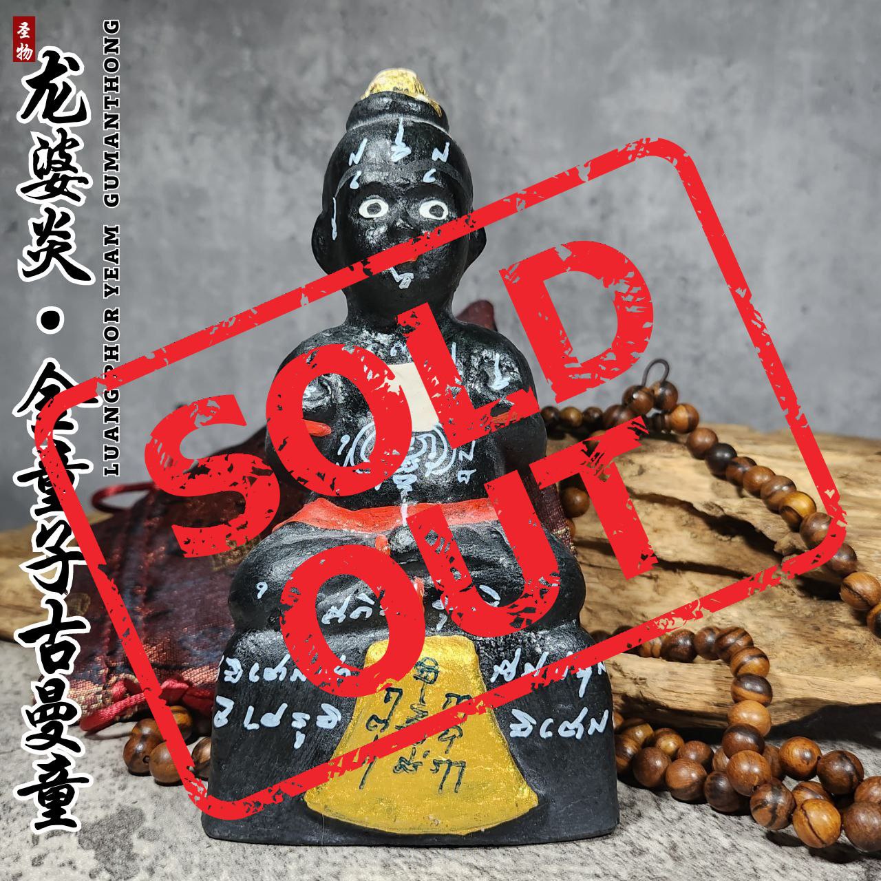 Jin Thai Fo Pai - LUANG PHOR YAM龙婆炎佛历2555古曼童（黑）