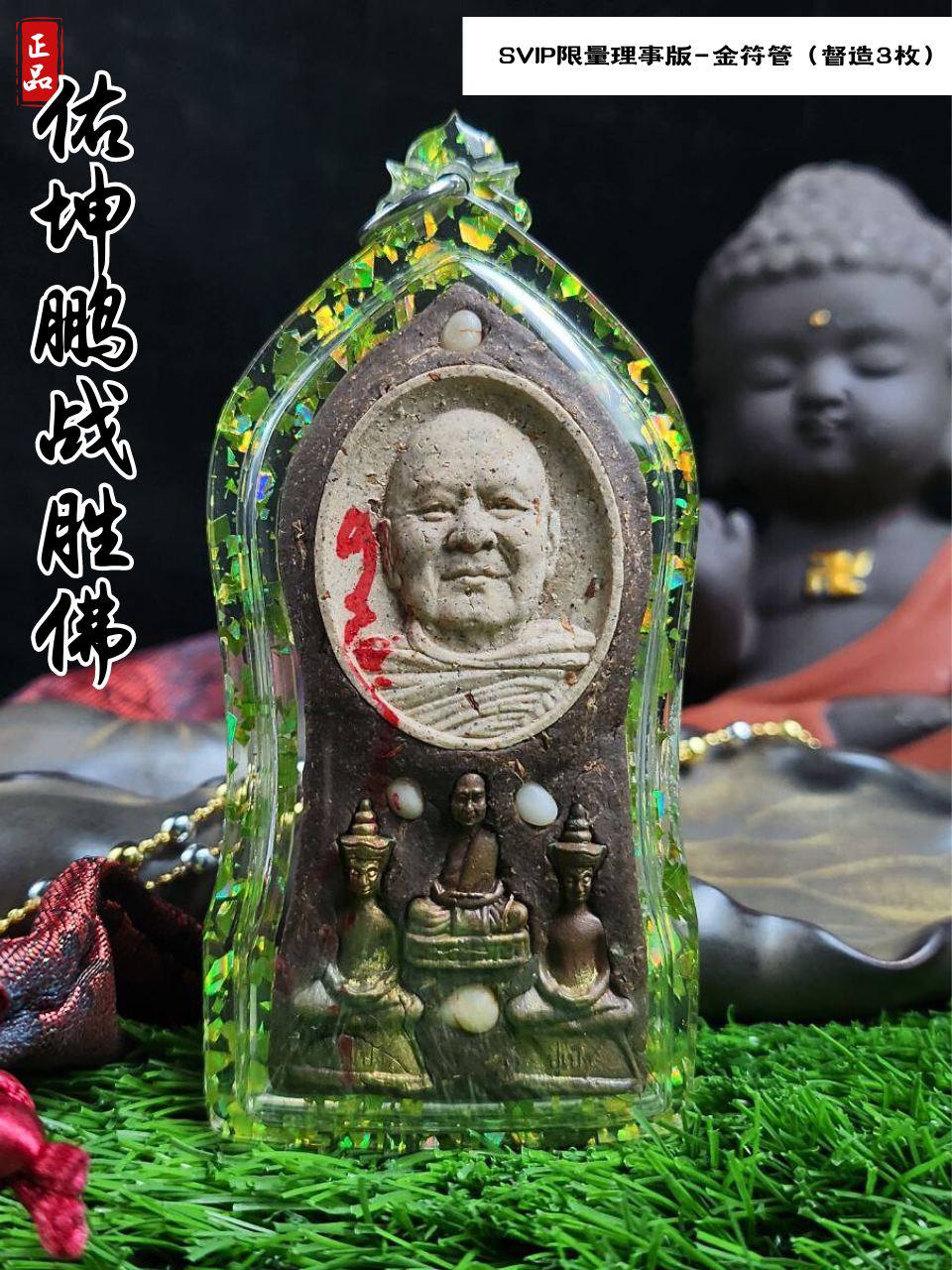 KRUBA KAMPENG古巴康斌佑坤鹏战胜佛限量督造3枚— 理事SVIP版本（每一尊背部都不一样）
 | Jin Thai Fo Pai