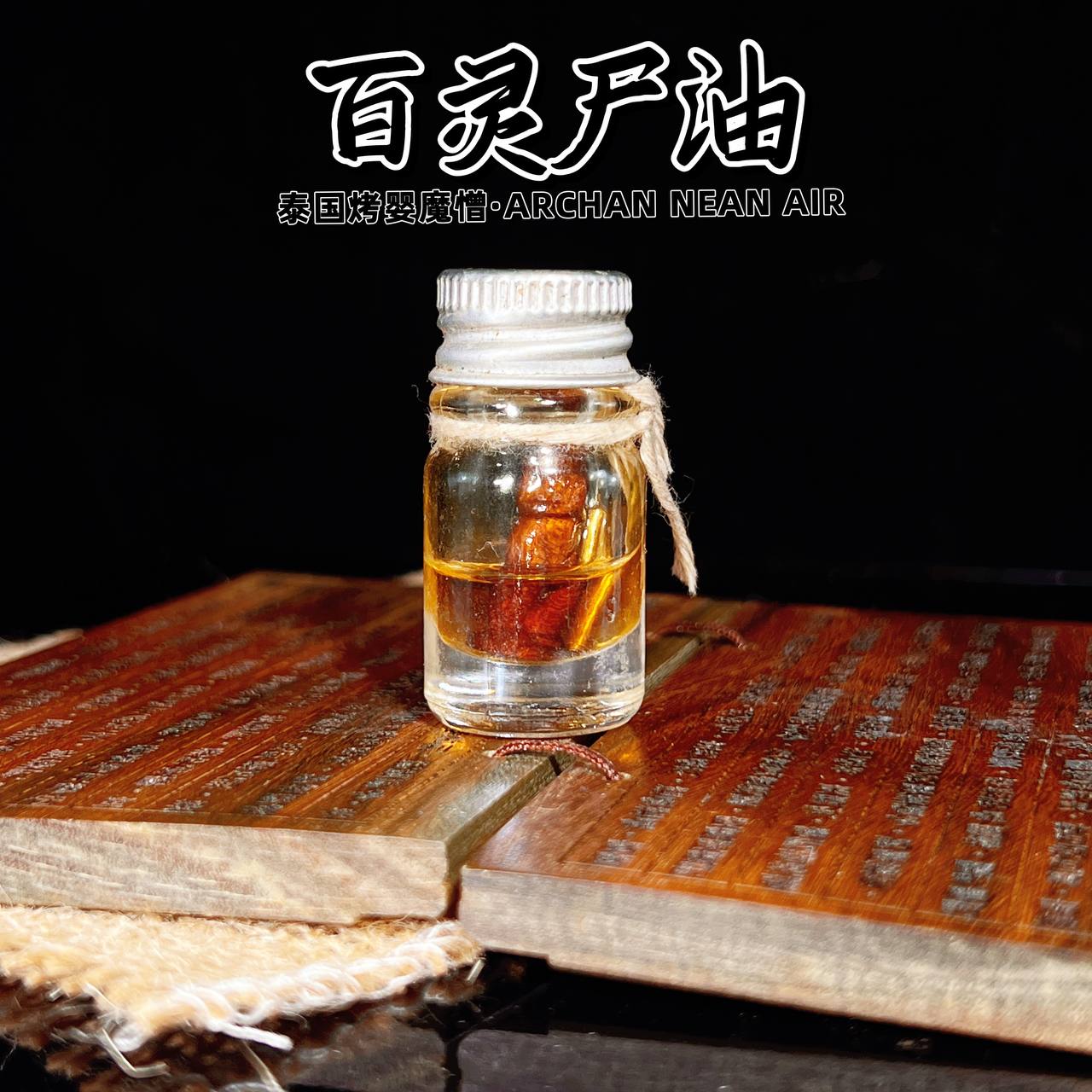 ARCHAN LEE AIR百灵尸油
 | Jin Thai Fo Pai