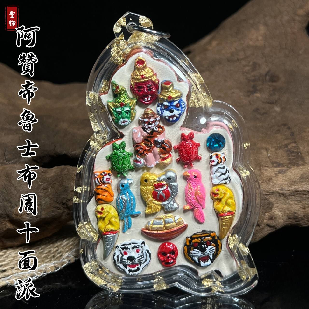 阿赞帝 虎头鲁士布周十面派（款式1）
 | Jin Thai Fo Pai