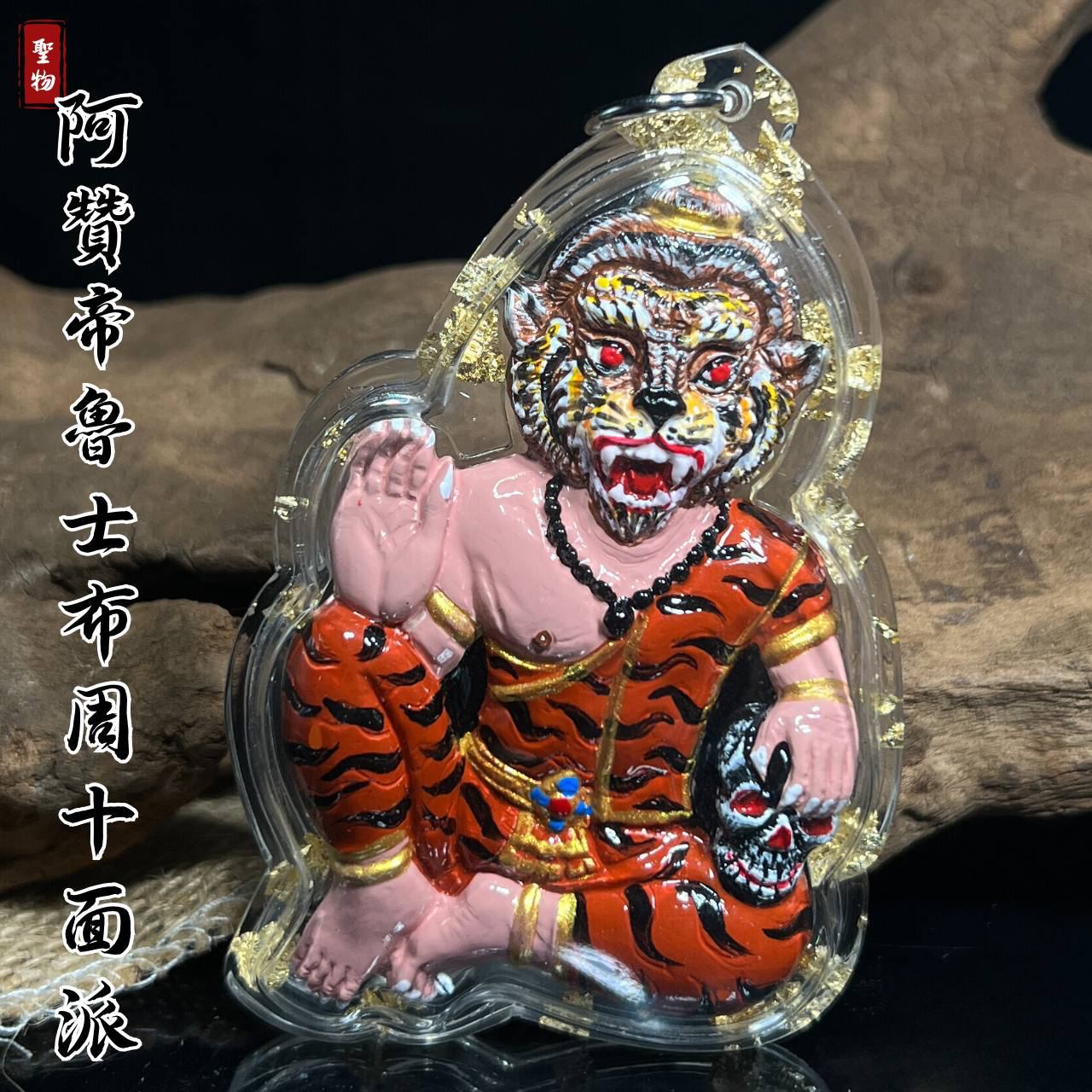 阿赞帝 虎头鲁士布周十面派（款式1）
 | Jin Thai Fo Pai