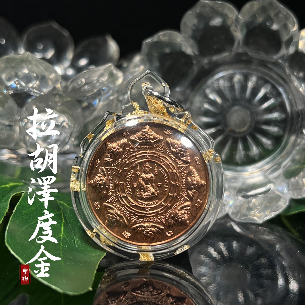 阿赞坤潘 2550持刀自身 后拉胡泽度金
 | Jin Thai Fo Pai