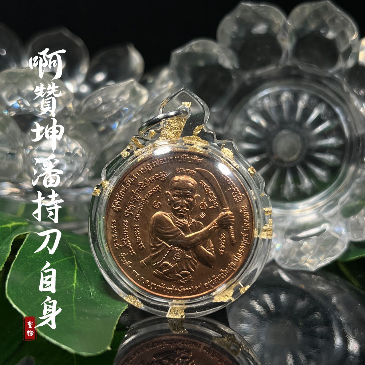 阿赞坤潘 2550持刀自身 后拉胡泽度金
 | Jin Thai Fo Pai