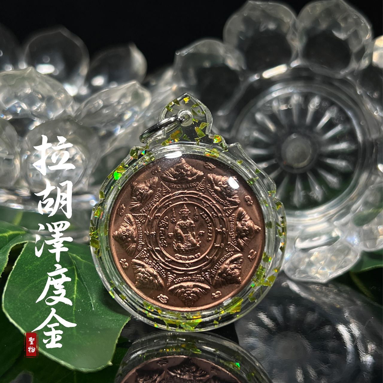 阿赞坤潘 2550持刀自身 后拉胡泽度金
 | Jin Thai Fo Pai