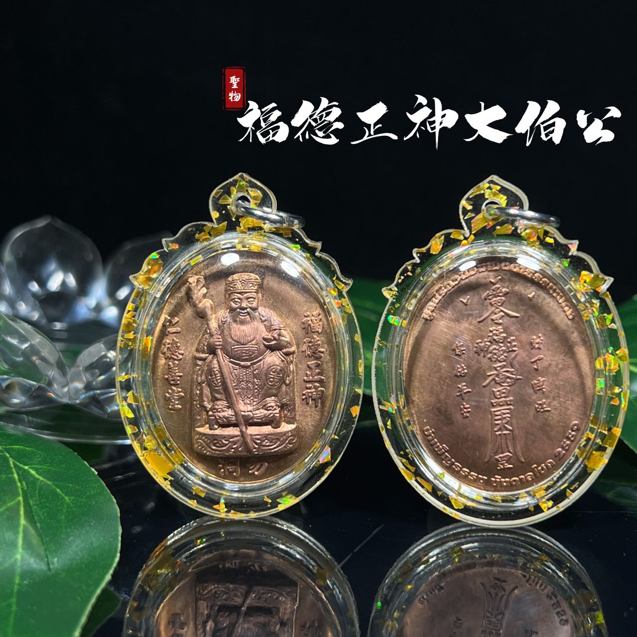 福德正神大伯公佛牌 | Jin Thai Fo Pai