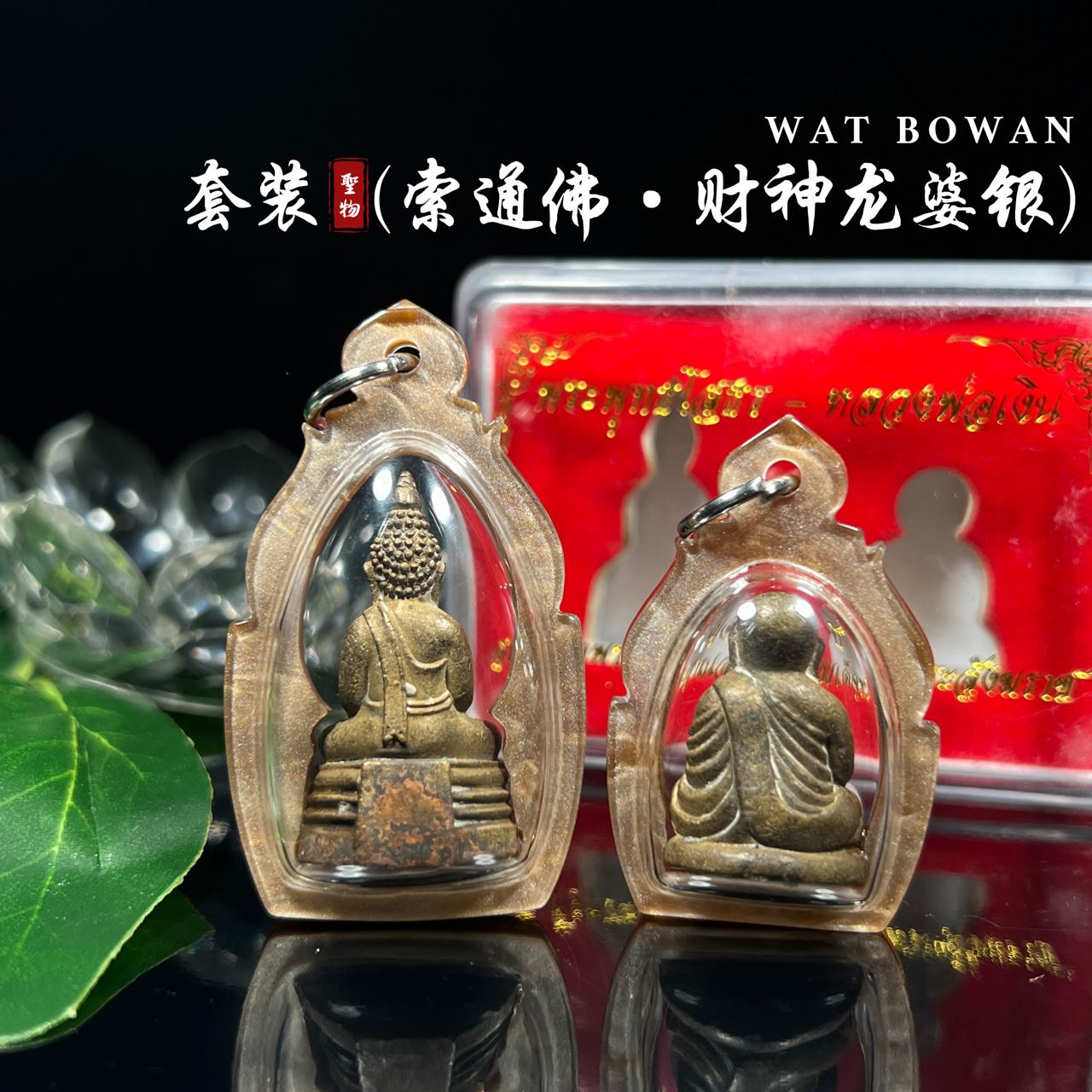 WAT BOWON BE.2556套装索通佛财神龙婆银
 | Jin Thai Fo Pai