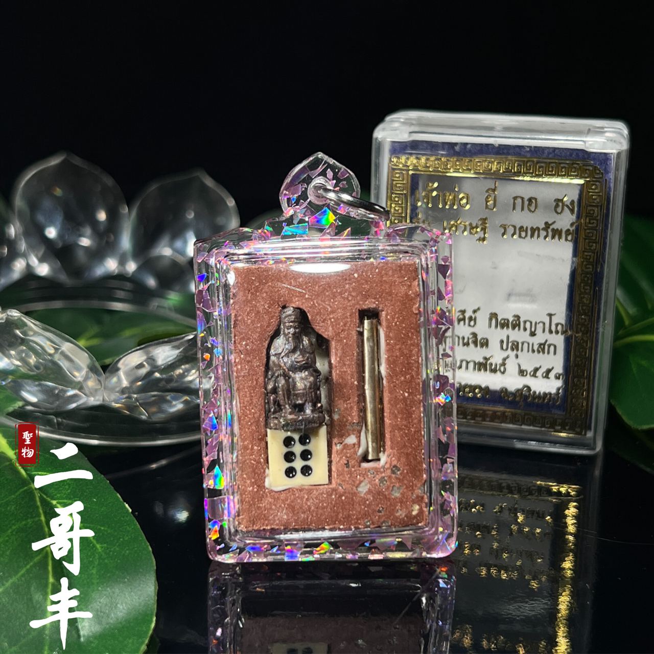 LP KEY BE. 2553 二哥丰（款式1）
 | Jin Thai Fo Pai