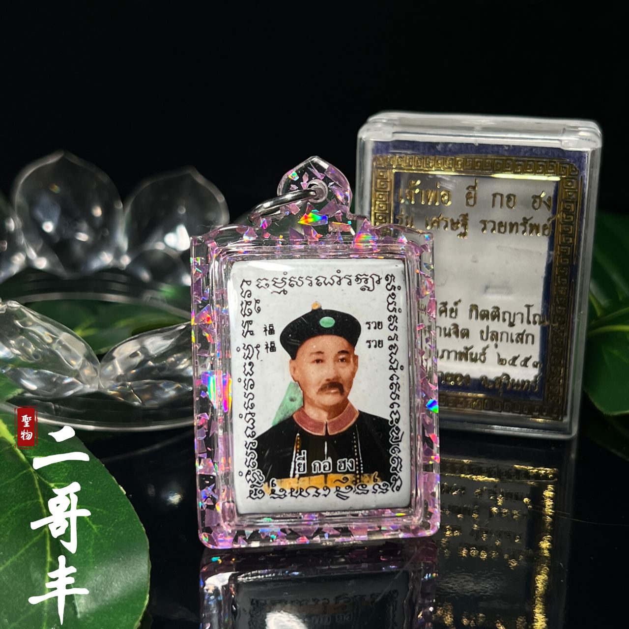 LP KEY BE. 2553 二哥丰（款式1）
 | Jin Thai Fo Pai