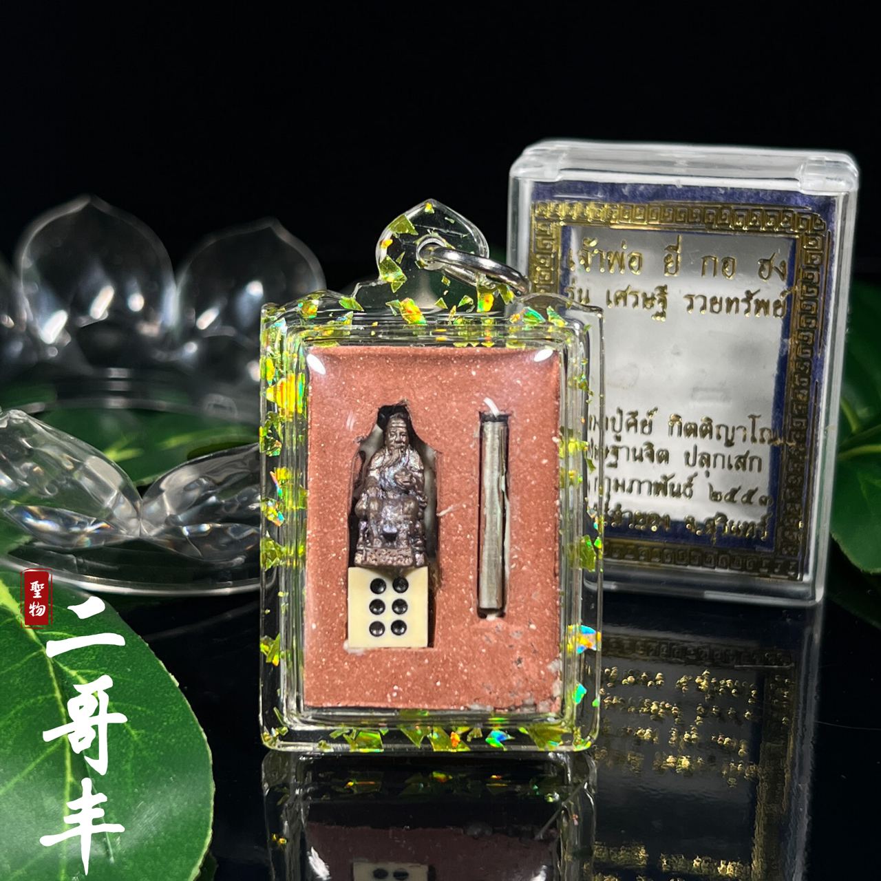 LP KEY BE. 2553 二哥丰（款式2）
 | Jin Thai Fo Pai