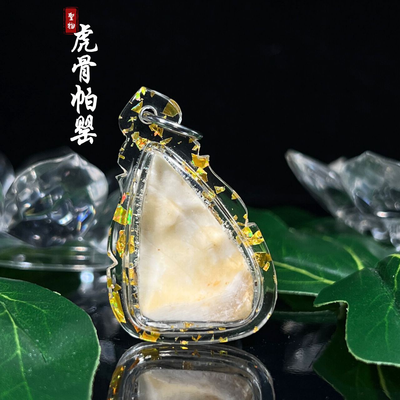 虎骨帕婴
 | Jin Thai Fo Pai