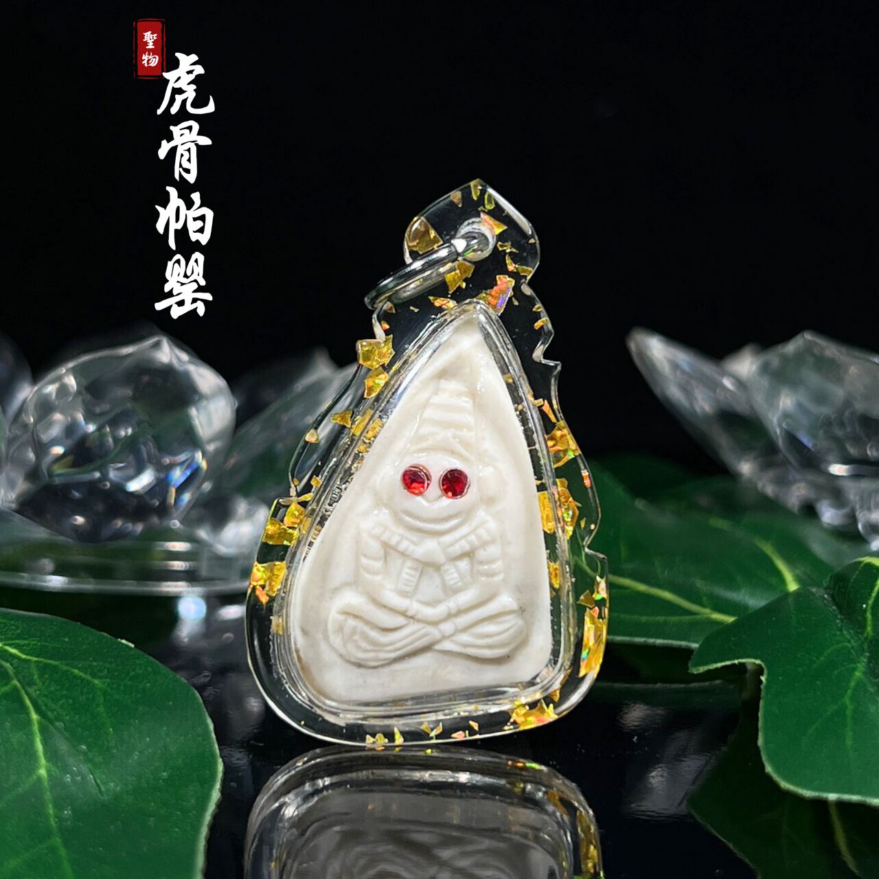 虎骨帕婴
 | Jin Thai Fo Pai