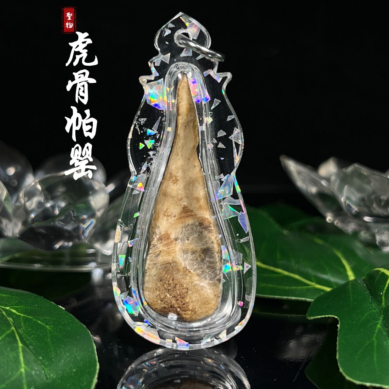 虎骨帕婴 | SAN Pin Selection