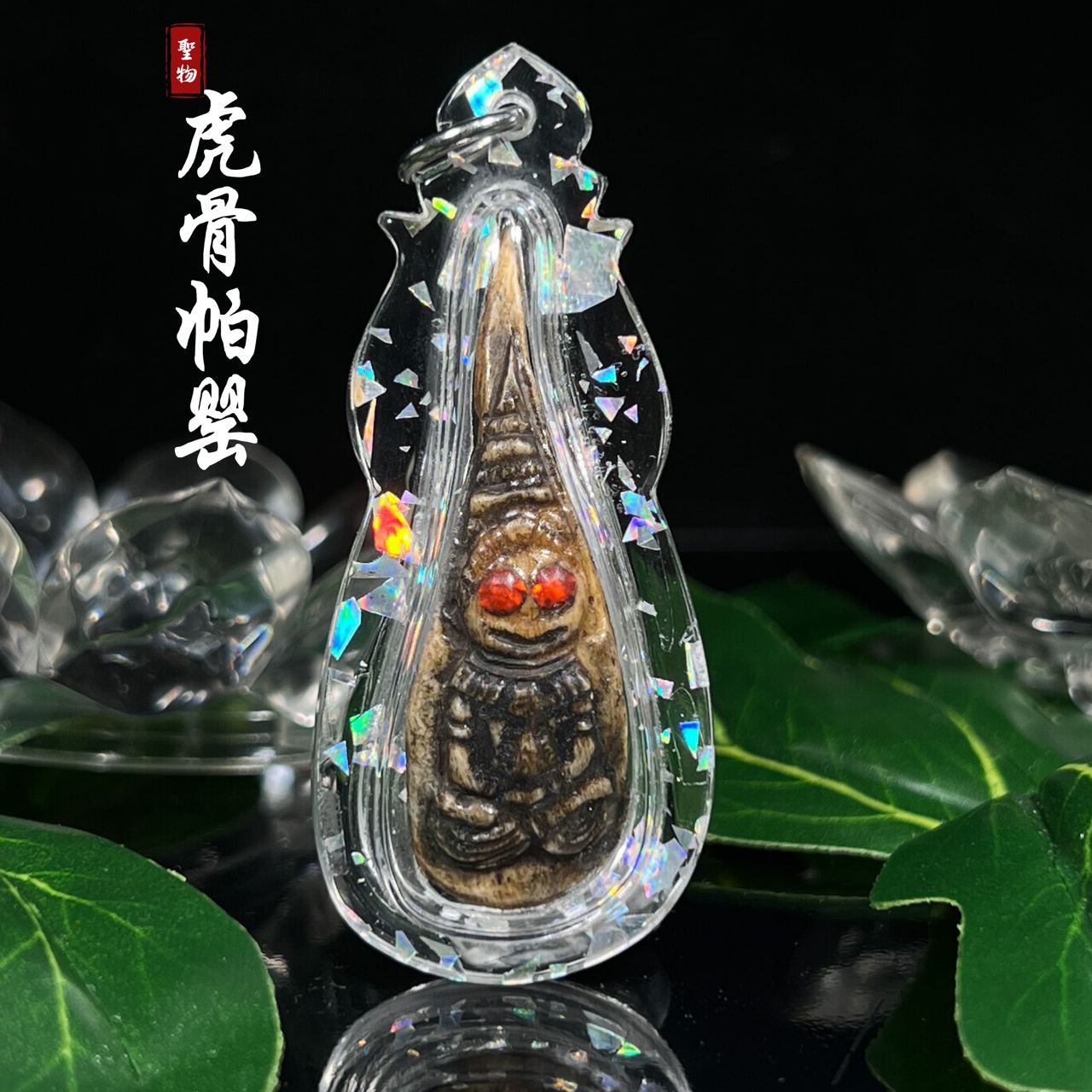 虎骨帕婴 | SAN Pin Selection