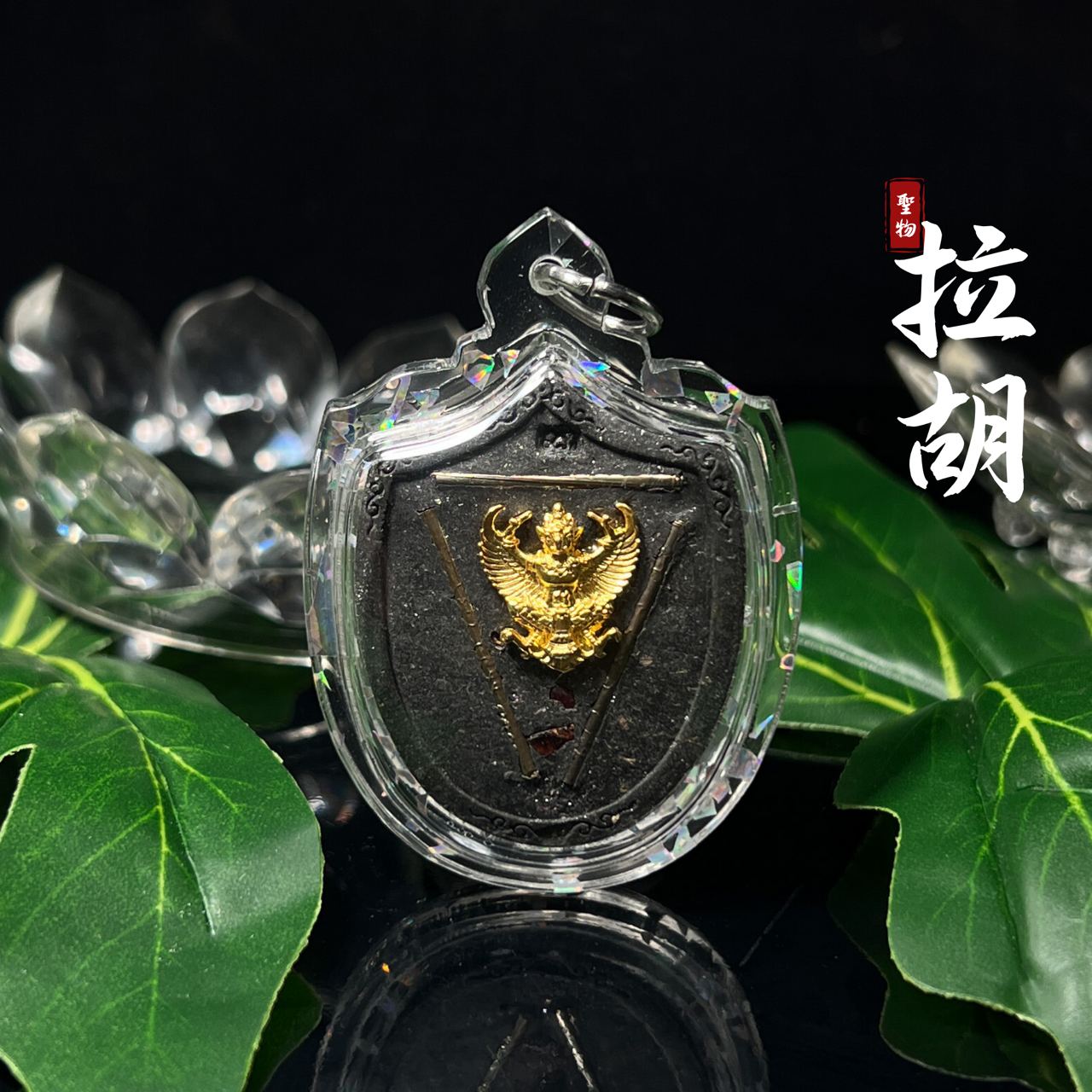 龙婆年拉胡天神
 | SAN Pin Selection