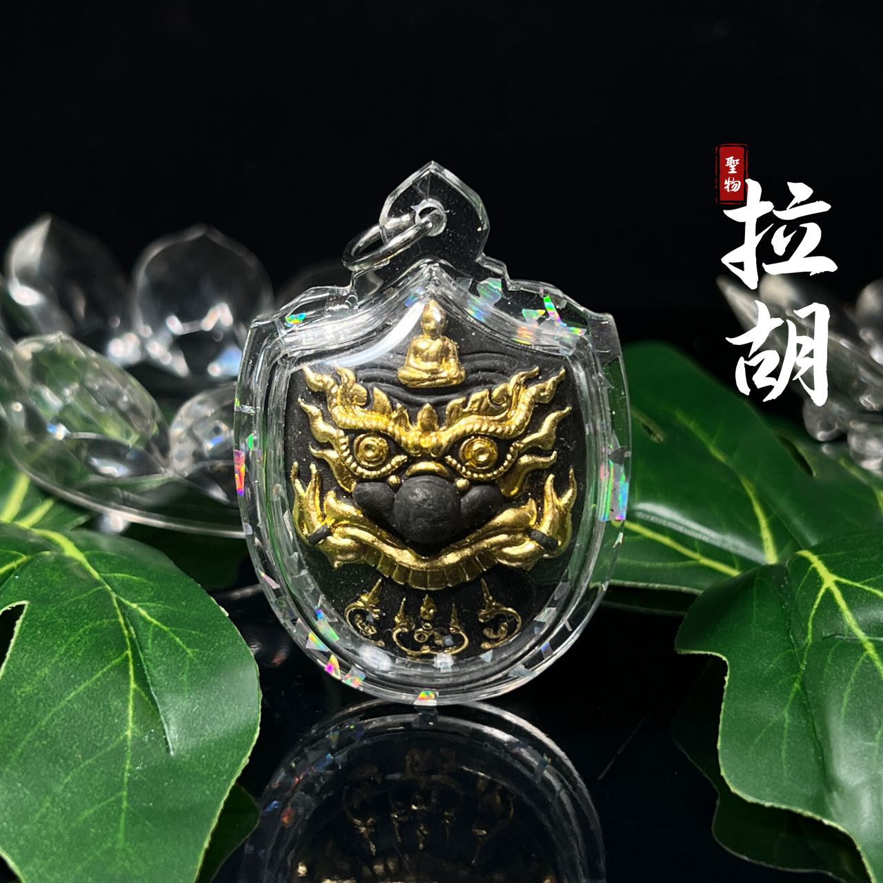 龙婆年拉胡天神
 | SAN Pin Selection