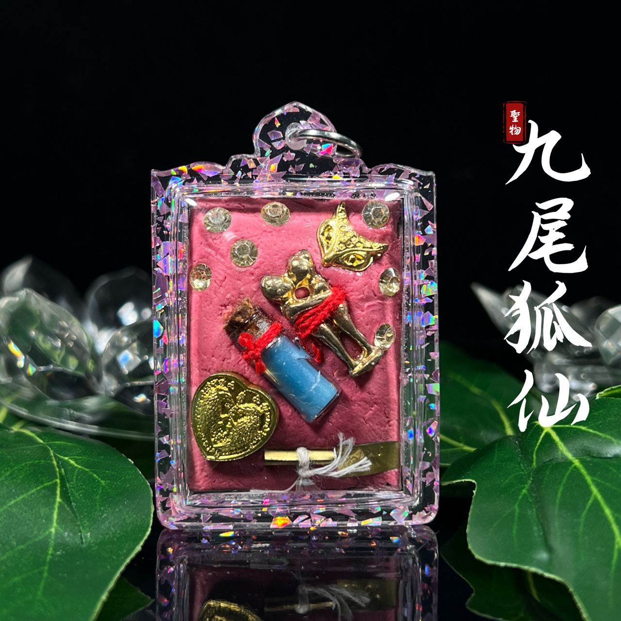阿赞善九尾狐仙（款式1）
 | Jin Thai Fo Pai