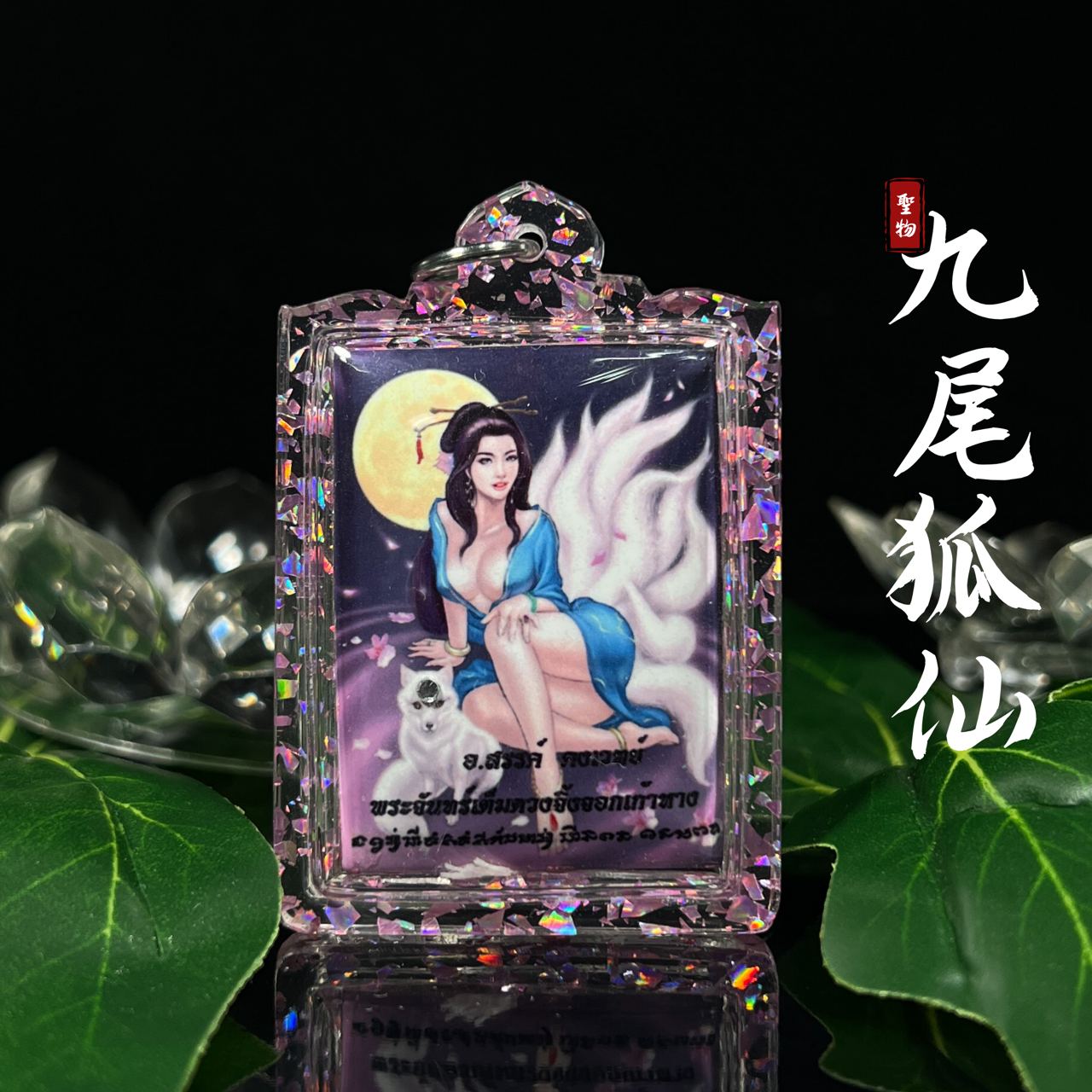 Jin Thai Fo Pai - 阿赞善九尾狐仙（款式1）
