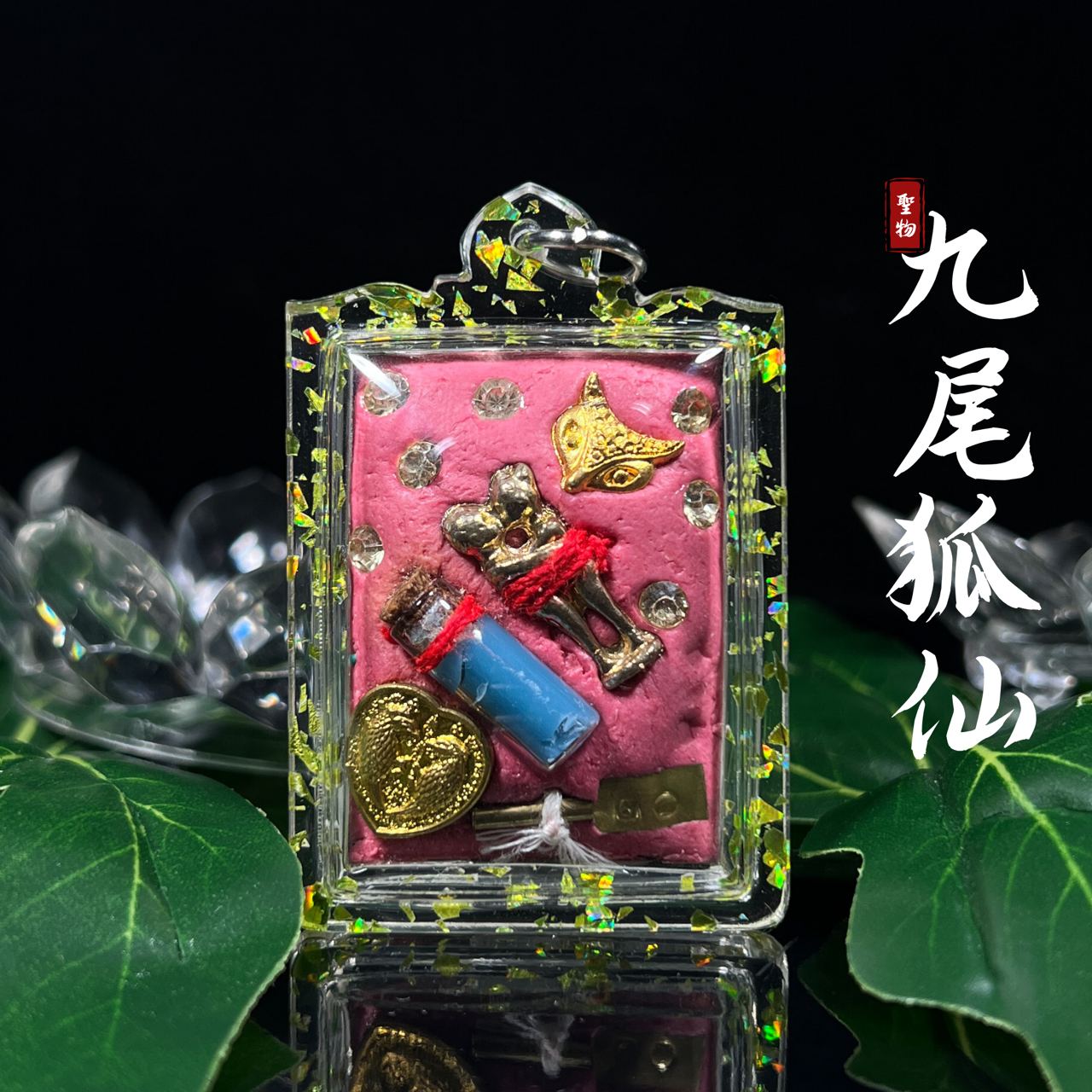 阿赞善九尾狐仙（款式2）
 | Jin Thai Fo Pai