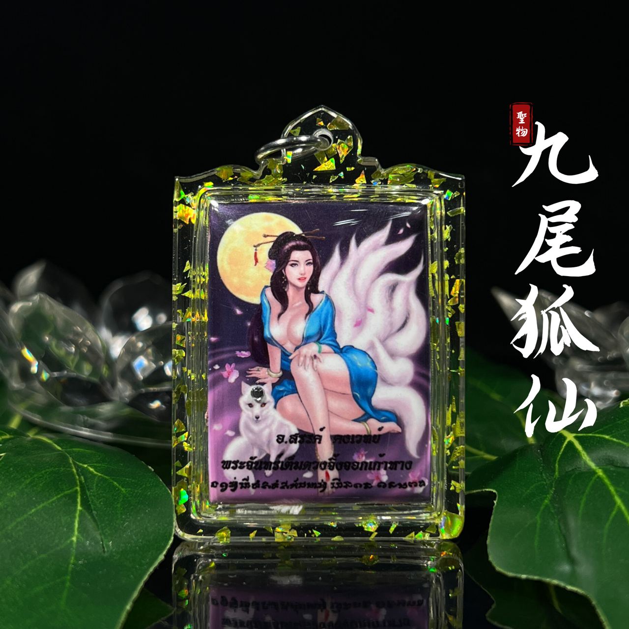 Jin Thai Fo Pai - 阿赞善九尾狐仙（款式2）
