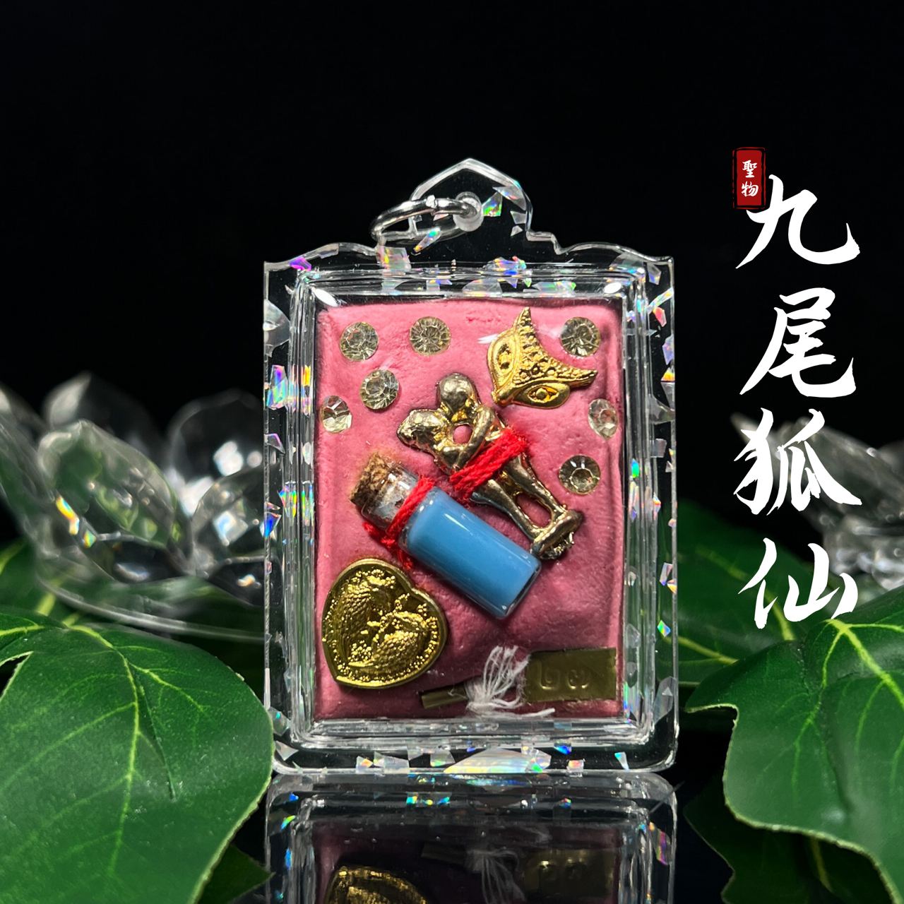 阿赞善九尾狐仙（款式4）
 | Jin Thai Fo Pai