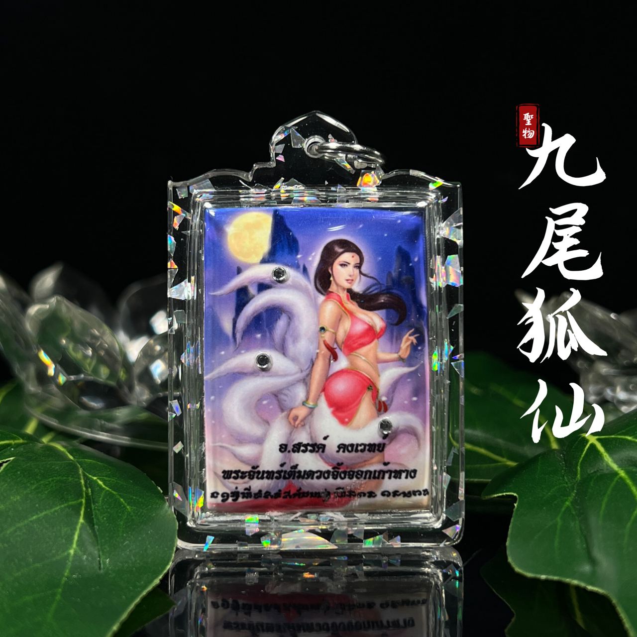 Jin Thai Fo Pai - 阿赞善九尾狐仙（款式4）
