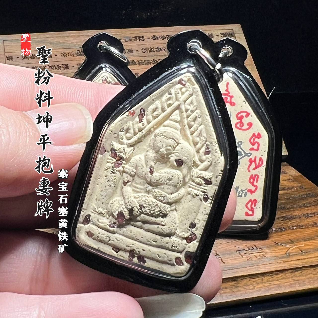 ARCHAN LIEK阿赞烈圣粉料坤平抱妻牌
 | SAN Pin Selection