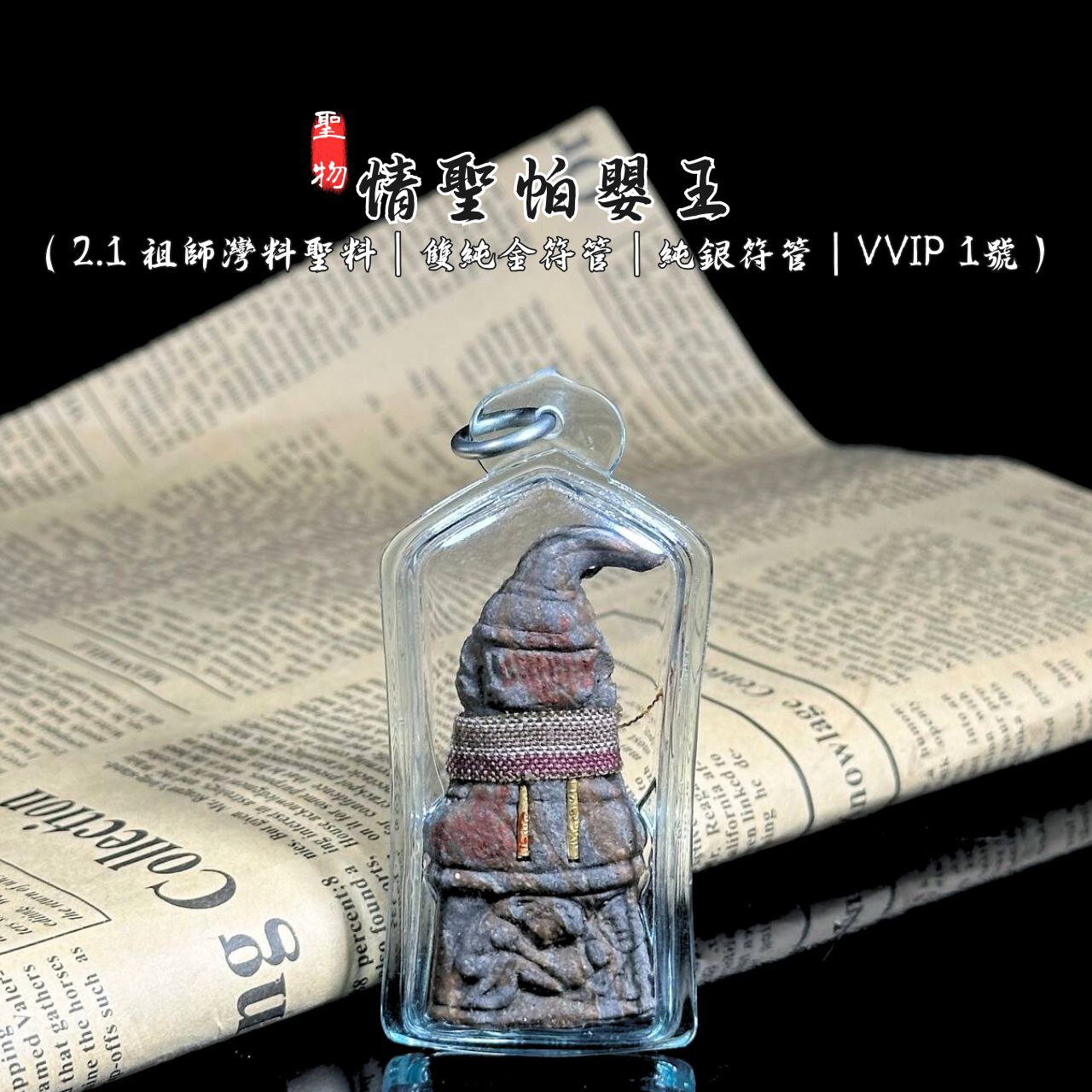 情圣帕罂2.1—祖师湾料圣料限量高端高级版督造全数仅9尊（双纯金符管+纯银符管）VVIP NO 1
 | Jin Thai Fo Pai