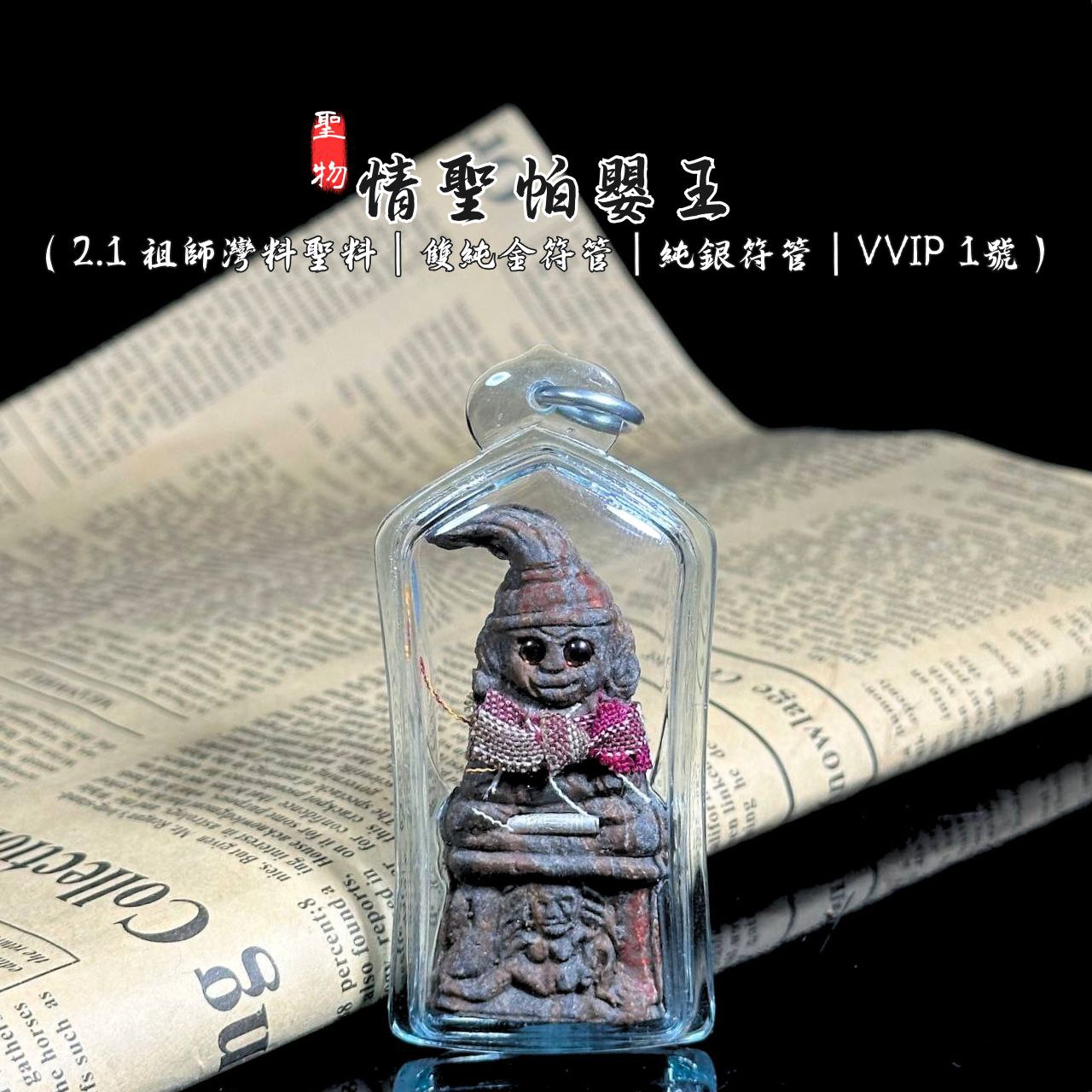 情圣帕罂2.1—祖师湾料圣料限量高端高级版督造全数仅9尊（双纯金符管+纯银符管）VVIP NO 1
 | Jin Thai Fo Pai