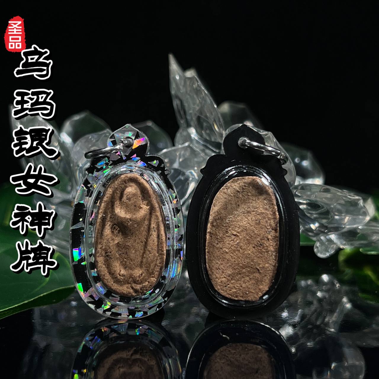 LUANG PHOR KAMPENG 乌玛银女神牌（混合草药粉料）
 | Jin Thai Fo Pai