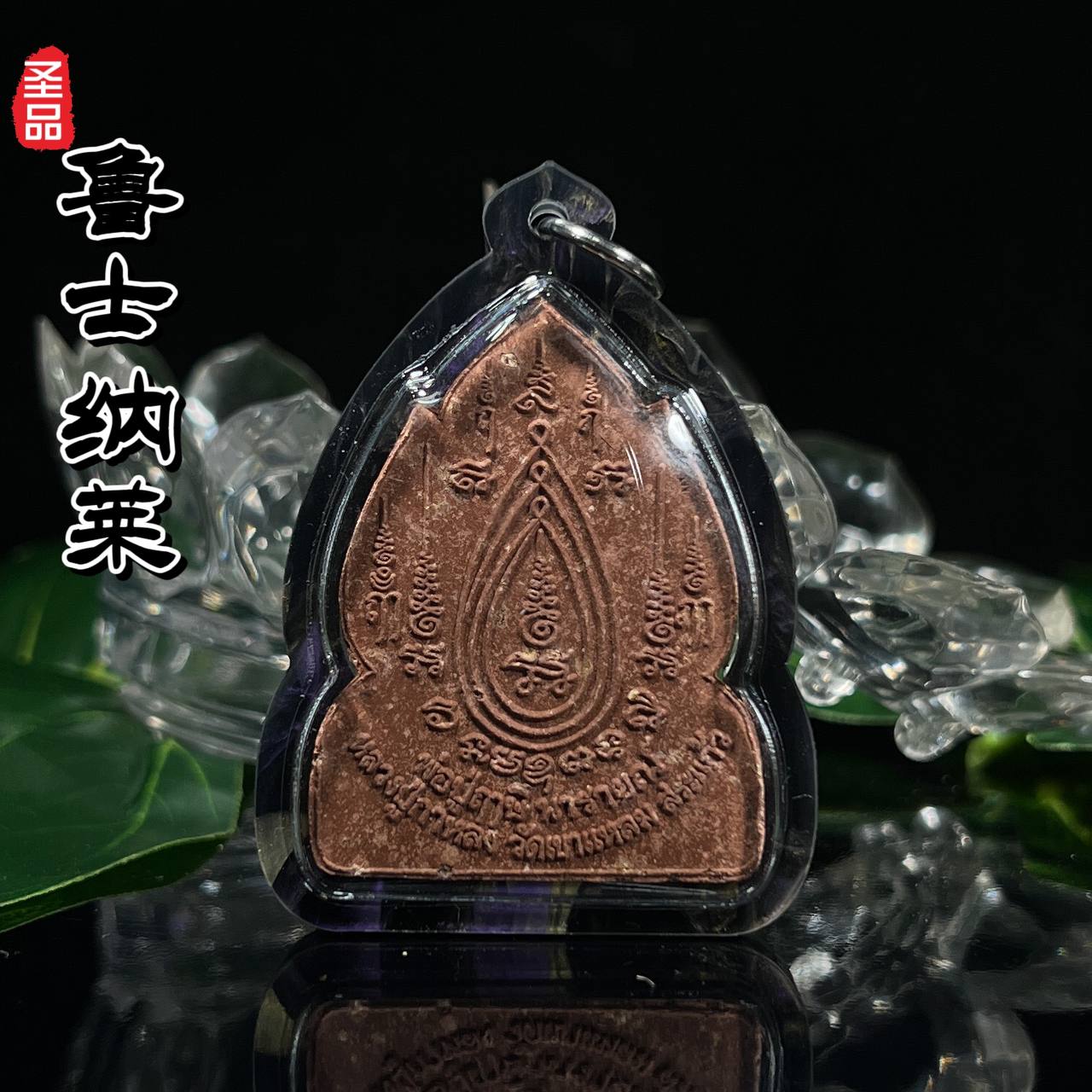 龙普卡隆BE.2551那莱鲁士
 | Jin Thai Fo Pai