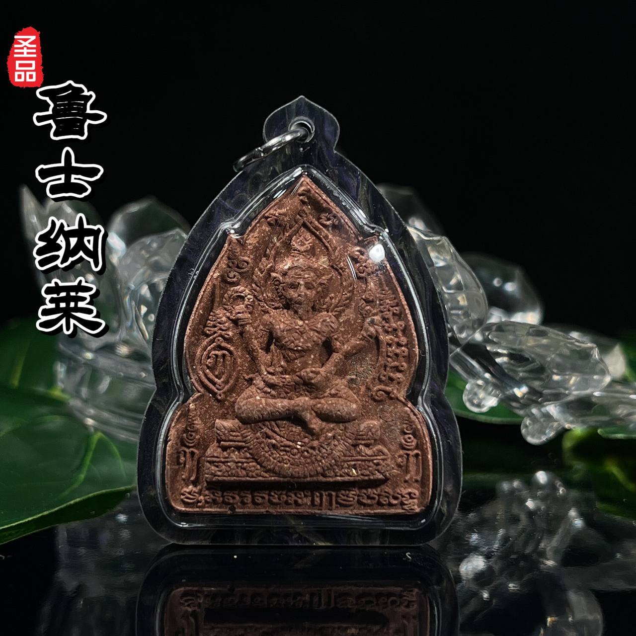 龙普卡隆BE.2551那莱鲁士
 | Jin Thai Fo Pai