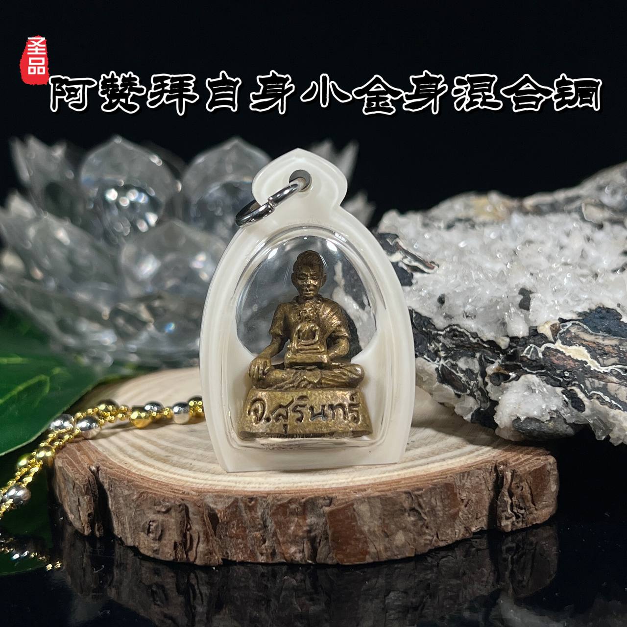 ARCHAN BOY啊赞拜一期小立尊（混合老红铜｜编号78）
 | SAN Pin Selection