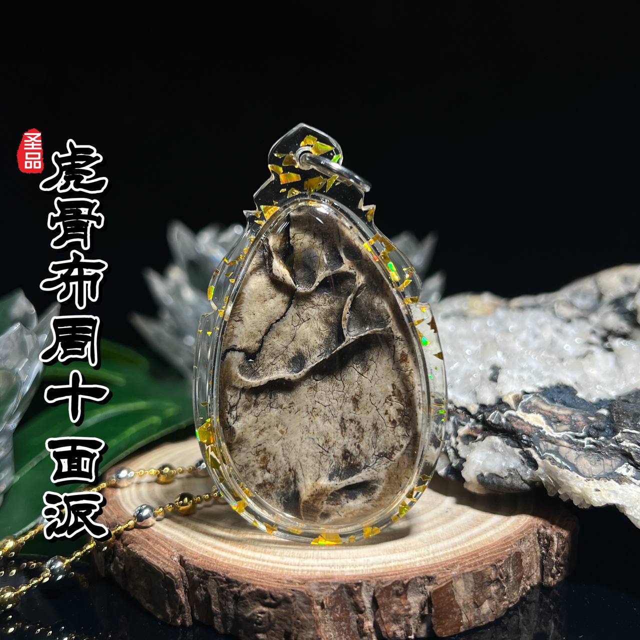 啊赞AON 虎骨天灵盖虎头鲁士布周十面派
 | Jin Thai Fo Pai