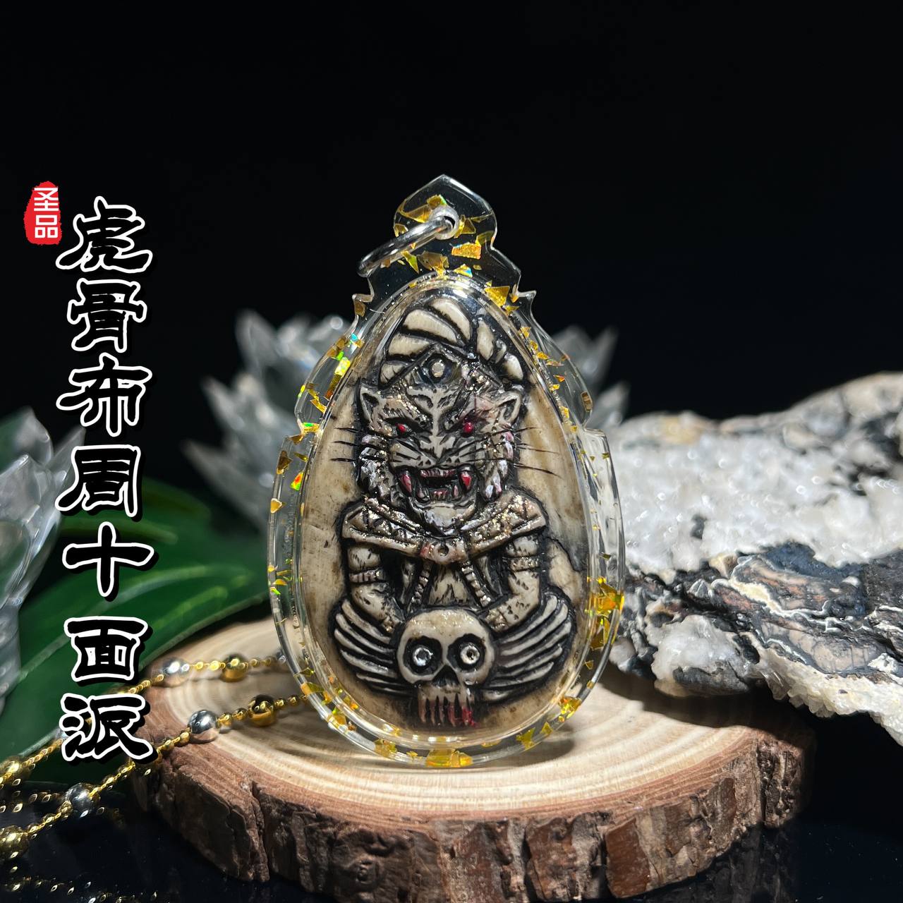 啊赞AON 虎骨天灵盖虎头鲁士布周十面派
 | Jin Thai Fo Pai