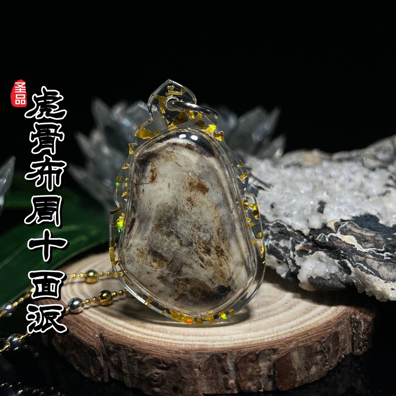 啊赞AON 虎骨天灵盖虎头鲁士布周十面派
 | Jin Thai Fo Pai