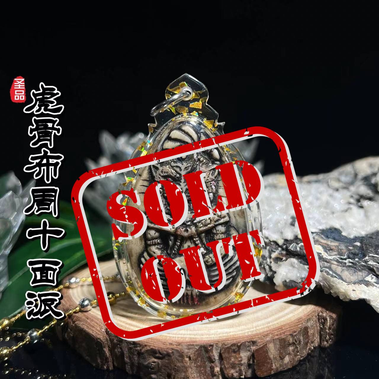 Jin Thai Fo Pai - 啊赞AON 虎骨天灵盖虎头鲁士布周十面派
