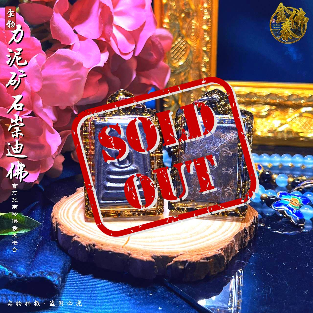 Jin Thai Fo Pai - PHRA SOMDEJj REA LEKLAI KHAO ERMKERM 力泥矿石崇迪佛