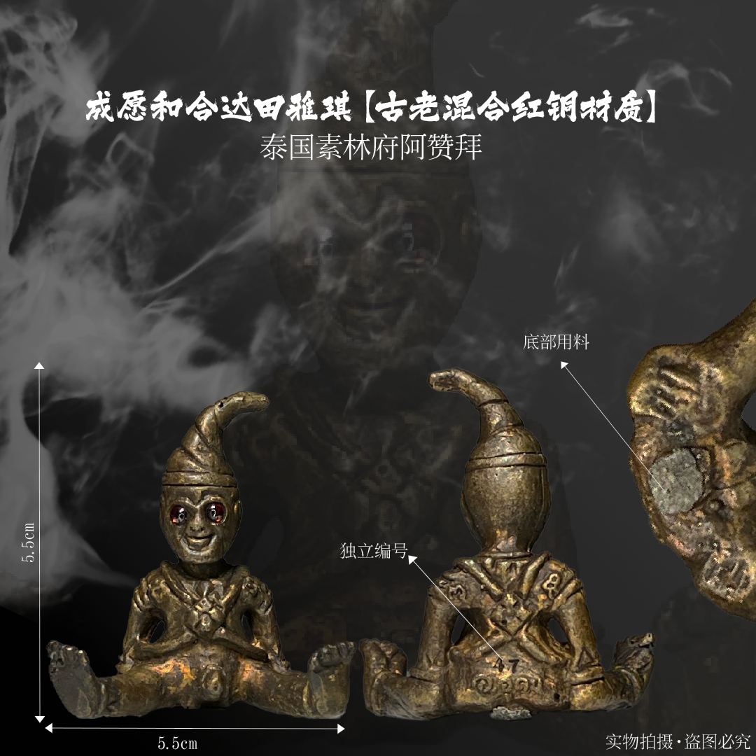 ARCHAN BOY阿赞拜一期成愿和合达田雅琪(古老混合红铜材质)
 | SAN Pin Selection